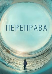 Переправа 2018