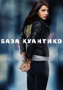База Куантико 2015