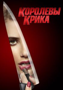 Королевы крика 2015