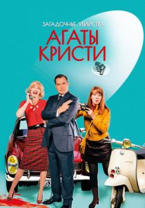 Загадочные убийства Агаты Кристи 2009