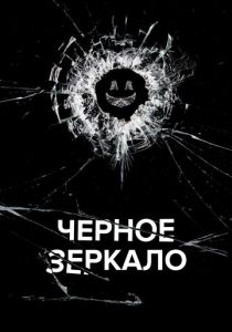 Черное зеркало 2011