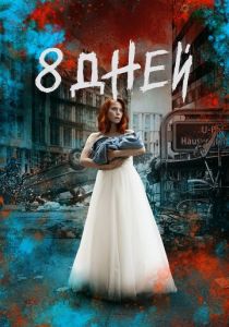 Восемь дней 2019