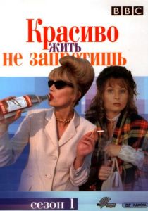 Красиво жить не запретишь 1992