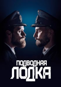 Подводная лодка 2018