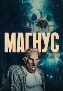 Магнус 2019