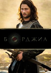 Борджиа 2011