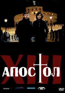 Тринадцатый апостол 2012
