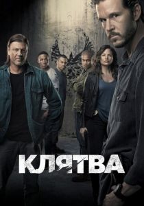 Клятва 2018