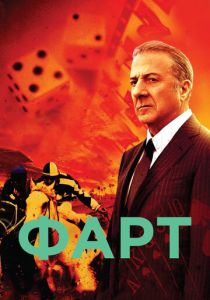 Фарт 2011