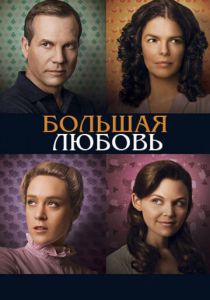 Большая любовь 2006