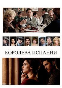 Королева Испании 2016