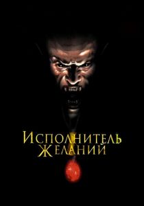 Исполнитель желаний 1997