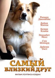 Самый близкий друг 2012