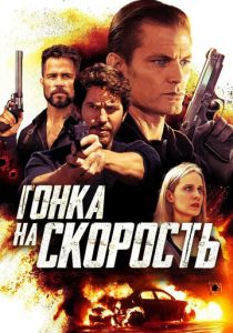 Гонка на скорость 2018
