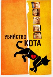 Убийство кота 2013