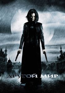 Другой мир 2003