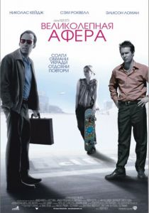 Великолепная афера 2003