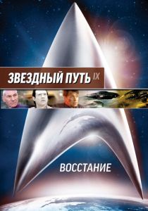 Звездный путь: Восстание 1998