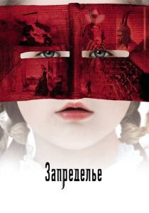 Запределье 2006