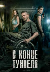 В конце туннеля 2015