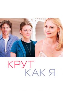 Крут как я 2013
