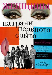 Женщины на грани нервного срыва 1988