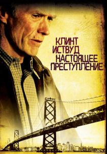 Настоящее преступление 1999