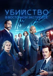 Убийство в Восточном экспрессе 2017