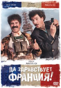 Да здравствует Франция! 2013