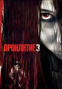 Проклятие 3 2008