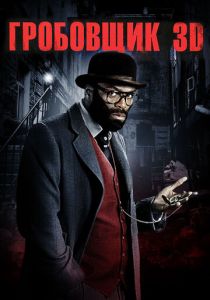 Гробовщик 2010