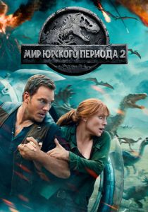 Мир Юрского периода 2 2018
