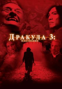 Дракула 3: Наследие 2005