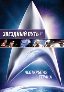 Звездный путь 6: Неоткрытая страна 1991