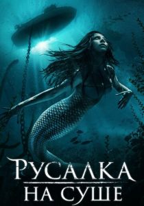 Русалка на суше 2019