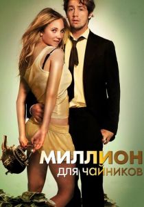 Миллион для чайников 2011