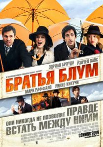 Братья Блум 2008
