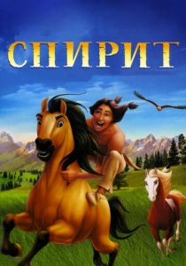 Спирит: Душа прерий 2002