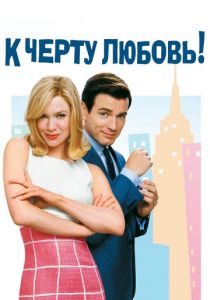 К черту любовь 2003