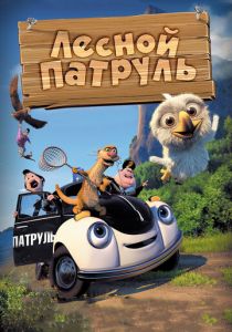 Лесной патруль 2013