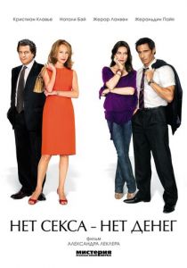 Нет секса – нет денег 2007