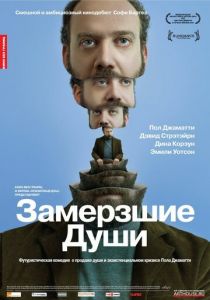 Замерзшие души 2008