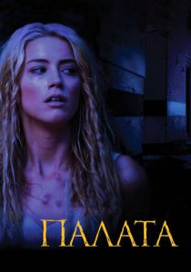 Палата 2010