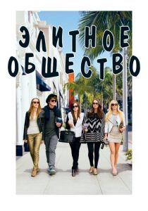 Элитное общество 2013