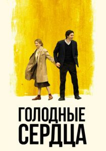 Голодные сердца 2014