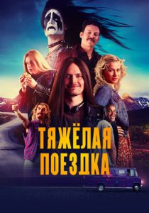 Тяжёлая поездка 2018