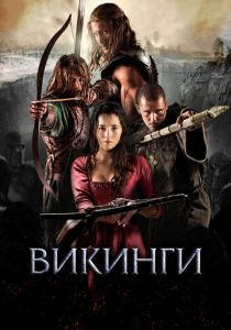 Викинги 2014