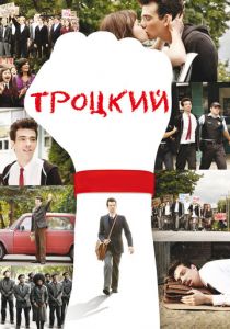Троцкий 2009