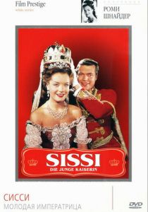 Сисси – молодая императрица 1956