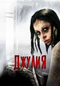 Джулия 2014